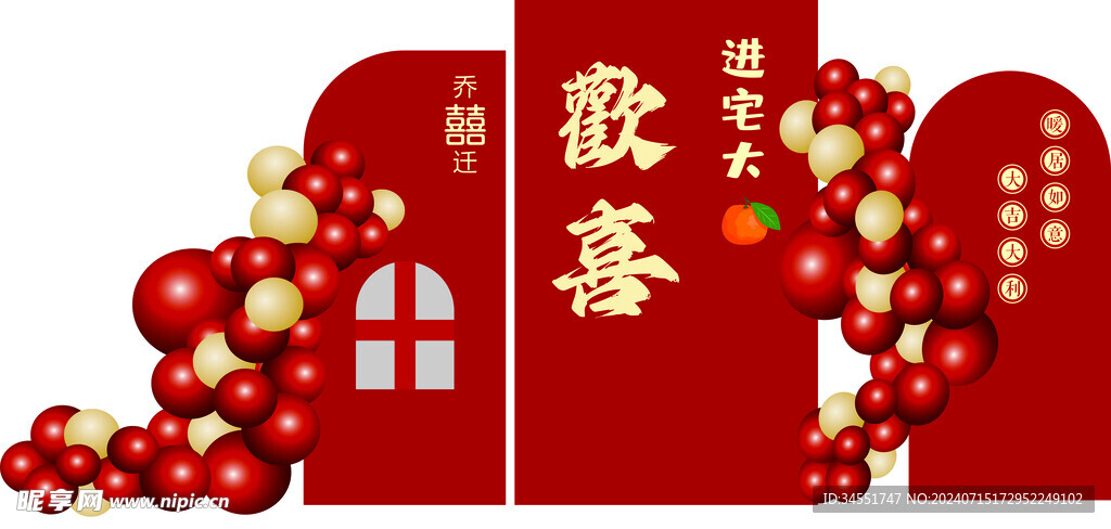 乔迁宴