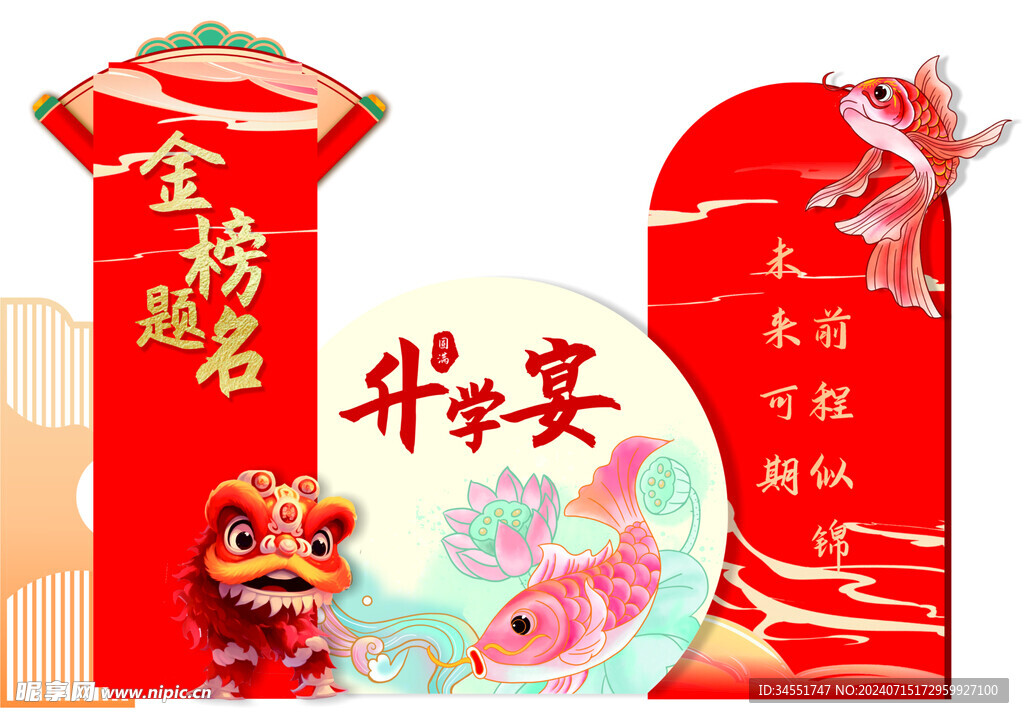 升学宴