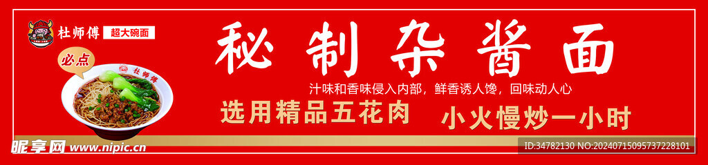 杂酱面