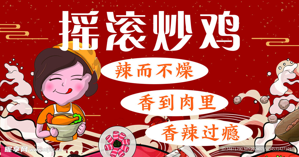 摇滚炒鸡