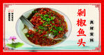 剁椒鱼头