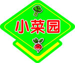 小菜园
