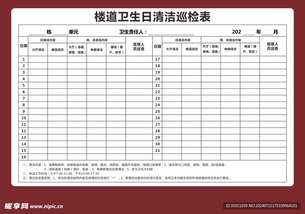 楼道卫生清洁巡检表