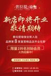  开业海报
