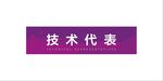 运动会袖标紫色