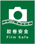 胶卷安全