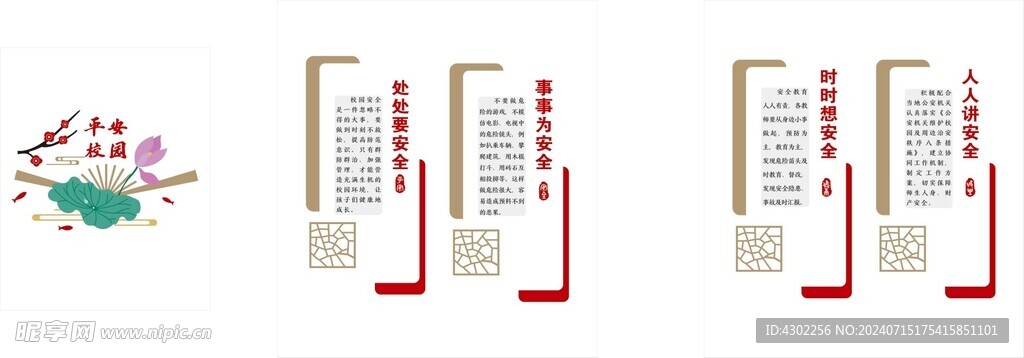 校园安全