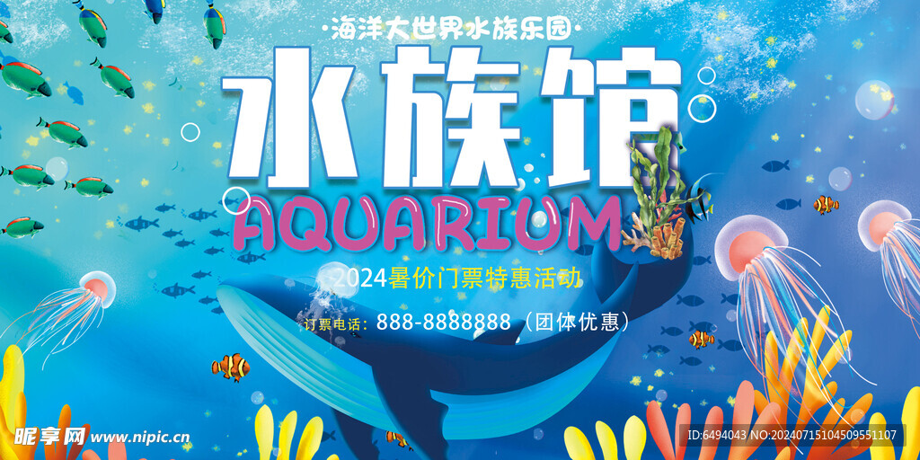 蓝色大海水族馆促销展板