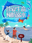 珍爱生命预防溺水宣传海报