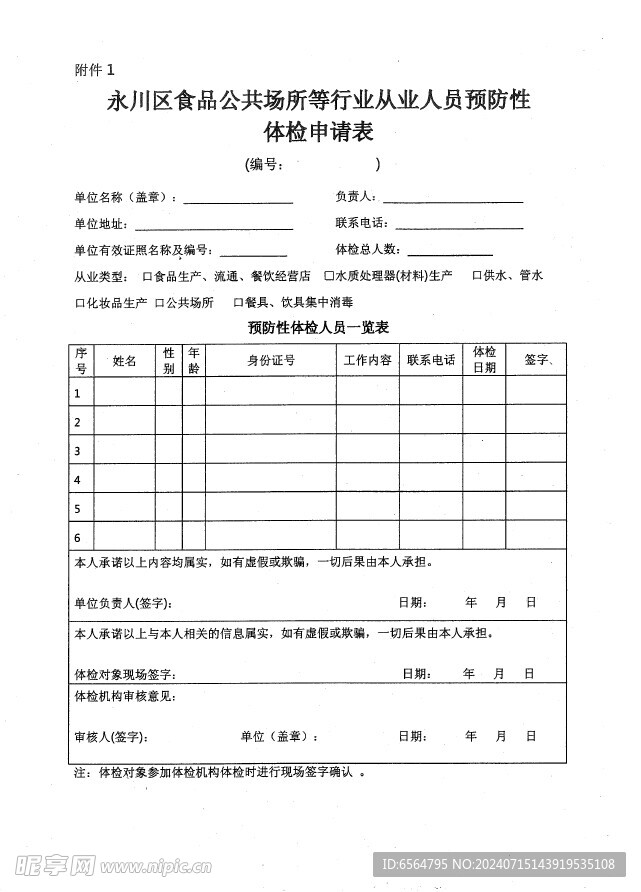 卫生场所申请表