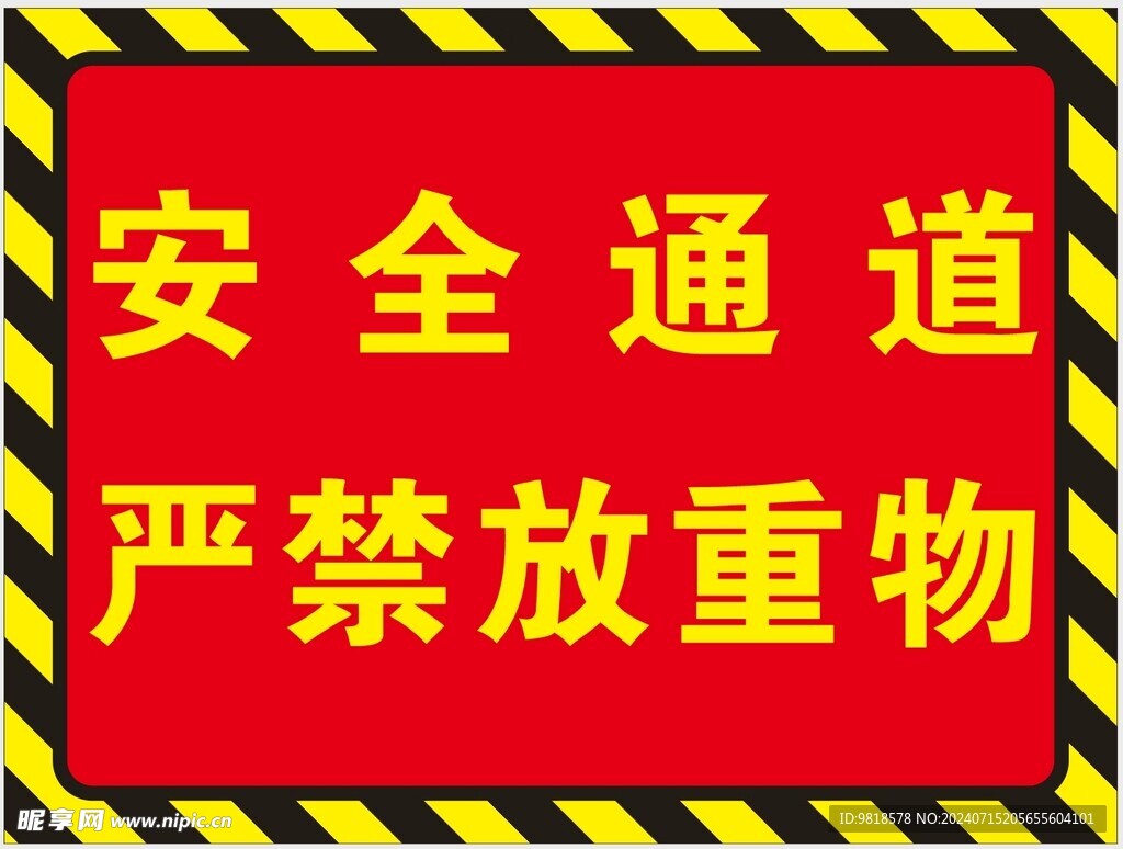 安全通道 严禁放重物