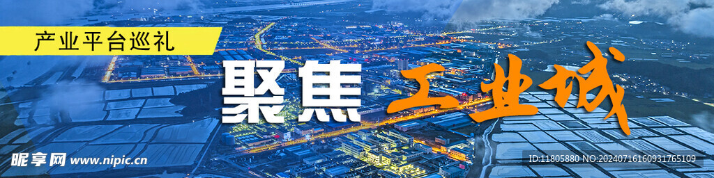 聚焦工业城