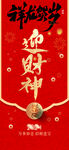 初五迎财神红色大气海报设计