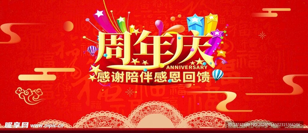 周年庆