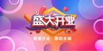 盛大开业