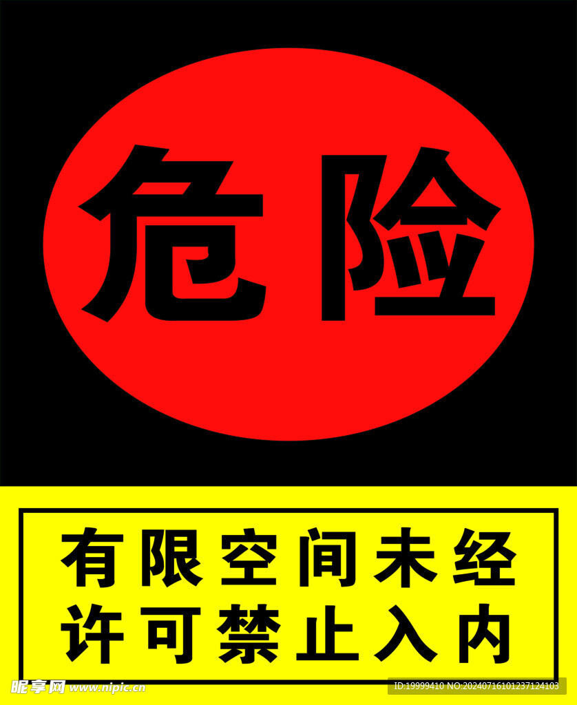 有限空间未经许可禁止入内