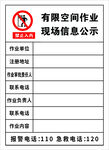 有限空间作业现场安全公示