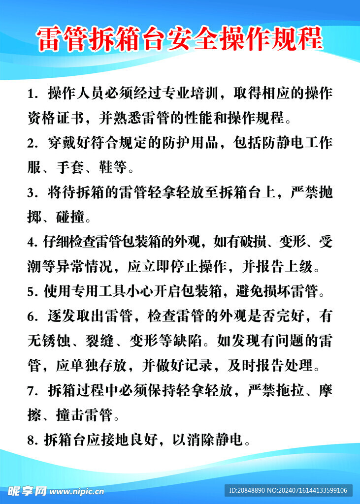 雷管拆箱台安全操作规程