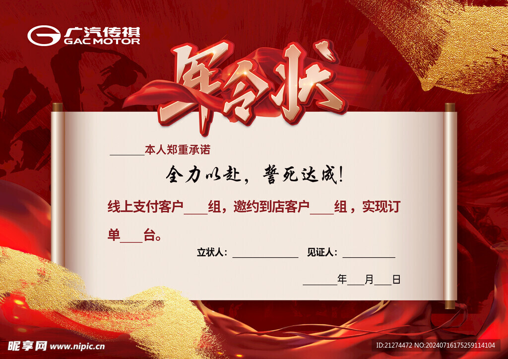 广汽传祺军令状