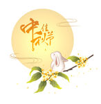 中秋节快乐