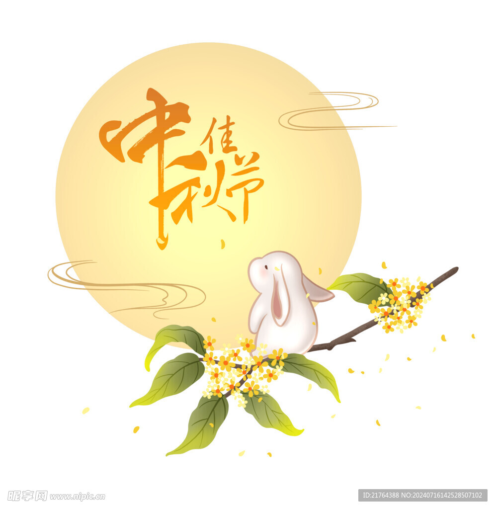 中秋节快乐