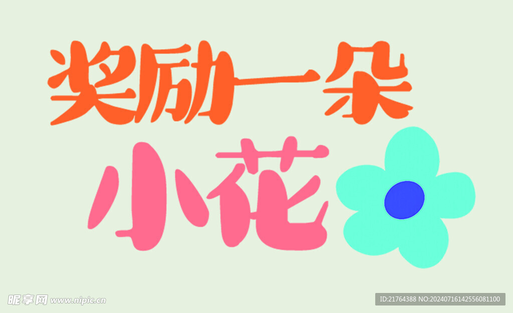 小花