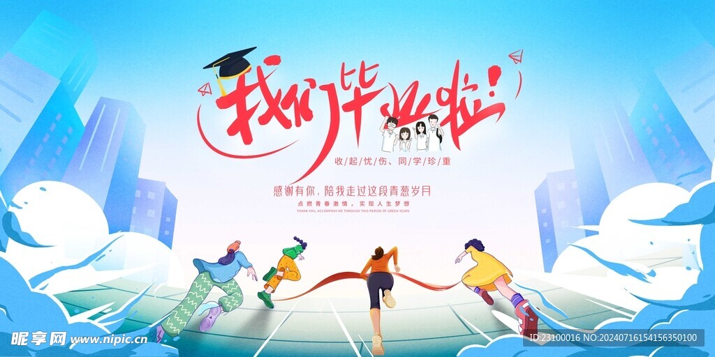 毕业海报 青春 不说再见