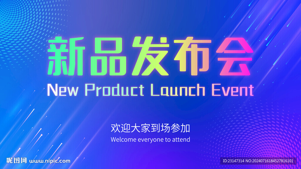 新品发布会