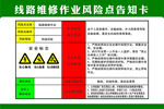 线路维修作业风险点告知卡