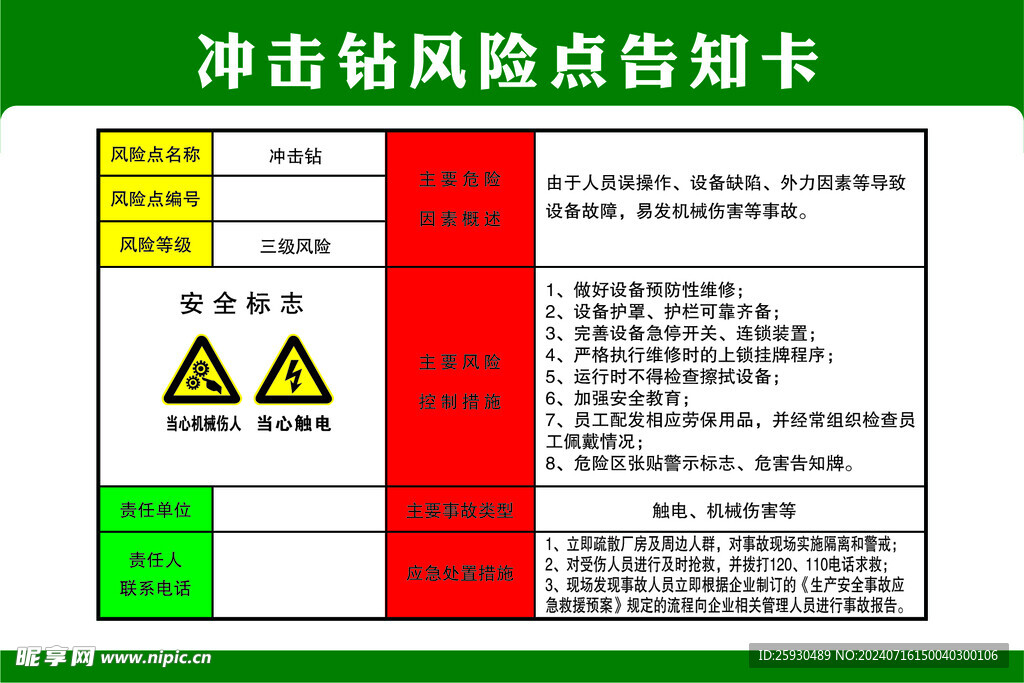 冲击钻风险点告知卡