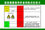 泵类维修保养作业风险点告知卡