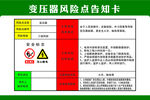 变压器风险点告知卡