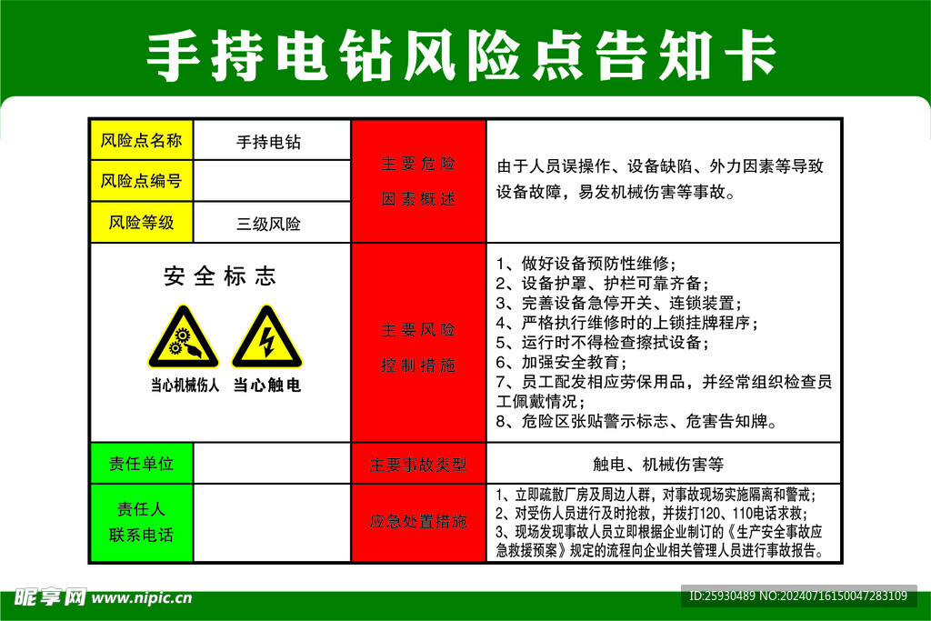 手持电钻风险点告知卡