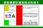 消防通道区域风险点告知卡