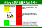 剩余电流保护装置风险点告知卡