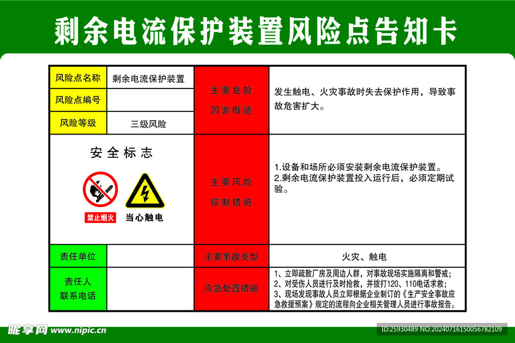 剩余电流保护装置风险点告知卡