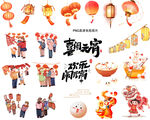 元宵 字体