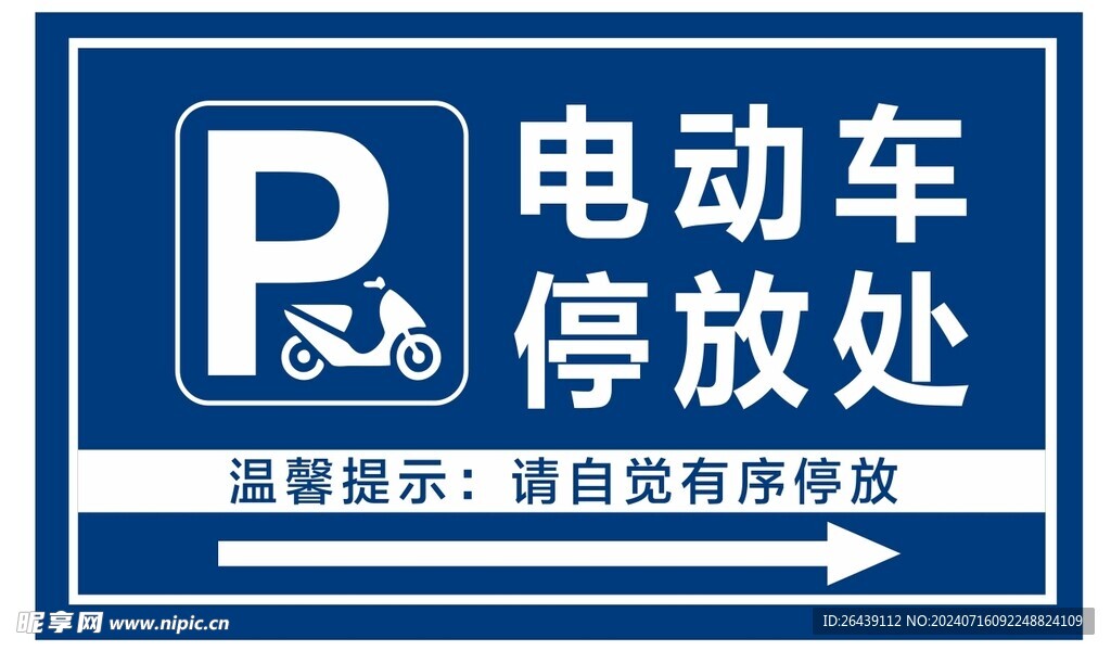 电动车停放指引
