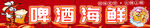 啤酒海鲜