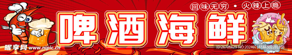 啤酒海鲜