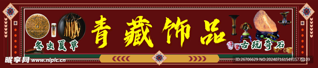 青藏饰品