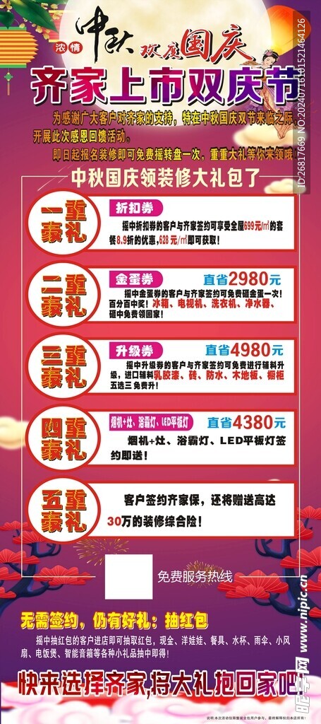 中秋国庆双节装修海报