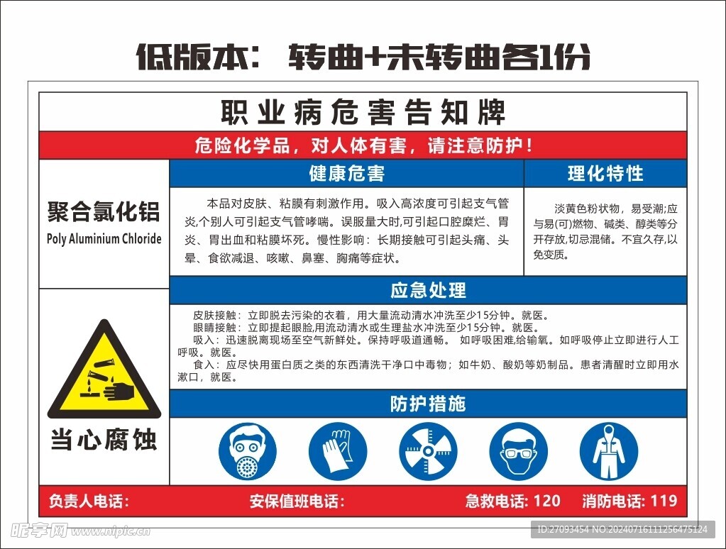 氯化铝职业危害告知牌