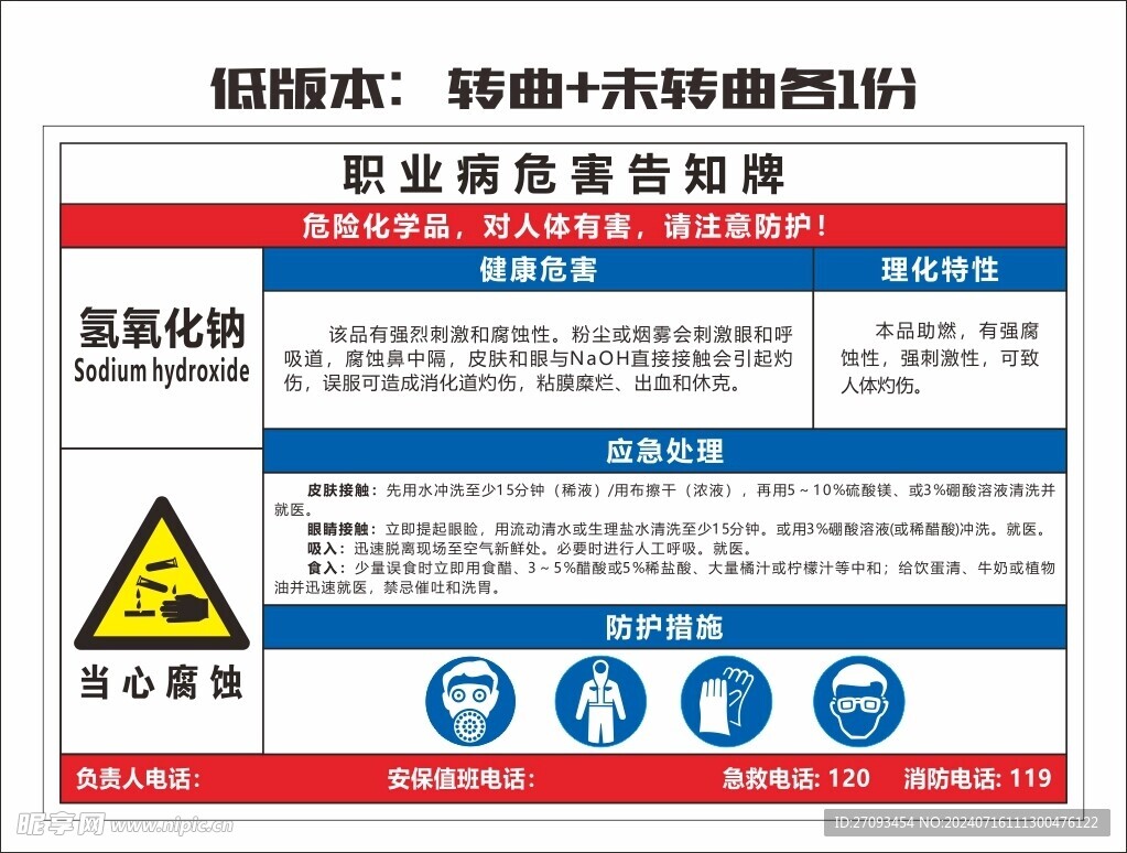 氢氧化钠职业危害告知牌   