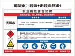 天那水职业危害告知牌