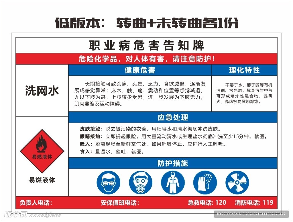 洗网水职业危害告知牌