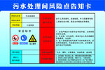 污水处理间风险点告知卡