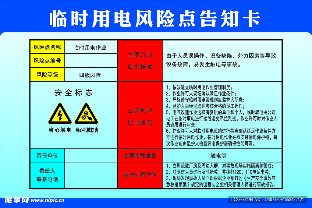 临时用电风险点告知卡