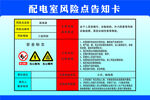 配电室风险点告知卡