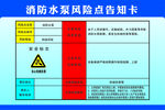 消防水泵风险点告知卡